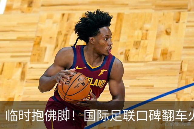 临时抱佛脚！国际足联口碑翻车火速洗白，51岁贝克汉姆被推上风口浪尖，欧足联力挺换主席！凡蒂诺遭围剿